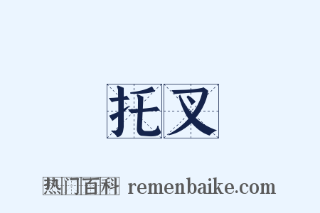 托叉是什么意思的图片